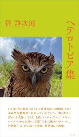 画像: ヘテロトピア集 / 管啓次郎