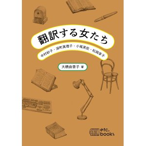 画像: 翻訳する女たち 中村妙子・深町眞理子・小尾芙佐・松岡享子 / 大橋由香子