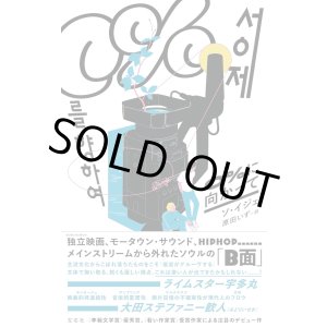 画像: 0%に向かって / ソ・イジェ (著), 原田いず (翻訳)