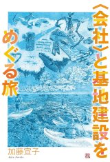 画像: 〈会社〉と基地建設をめぐる旅 / 加藤宣子