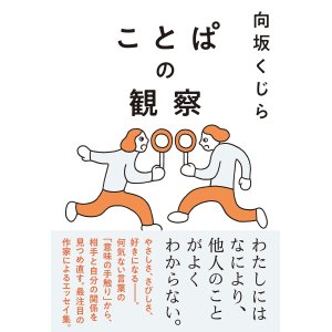 画像: ことぱの観察 / 向坂くじら (サイン入り)