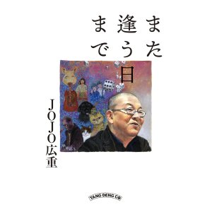 画像: また逢う日まで / JOJO広重