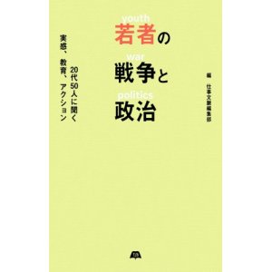 画像: 若者の戦争と政治 20代50人に聞く実感、教育、アクション