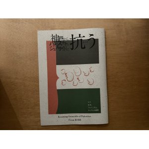 画像: 神戸からパレスチナでのジェノサイドに抗うーケア、生活、フェミニズム、クィアとの連帯