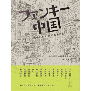 画像: ファンキー中国 出会いから紡がれること / 井口淳子 (著, 編集), 山本佳奈子 (著, 編集), 広岡今日子 (著), 長嶺亮子 (著), 無常くん (著), 宮里千里 (著), 二村淳子 (著), 大友良英 (著), 多田麻美 (著), 中山大樹 (著), OKI (著), 濱田麻矢 (著), 武田雅哉 (著)