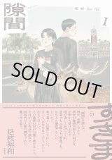 画像: 隙間 1＆2 セット / 高妍