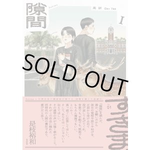 画像: 隙間 1＆2 セット / 高妍