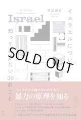 画像: イスラエルについて知っておきたい30のこと / 早尾貴紀