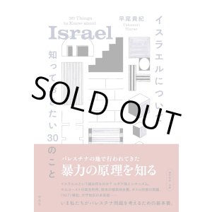画像: イスラエルについて知っておきたい30のこと / 早尾貴紀