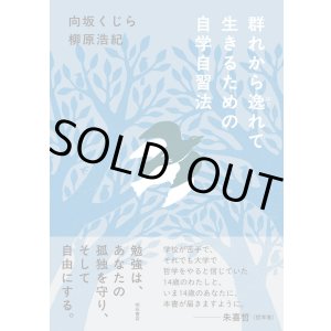 画像: 群れから逸れて生きるための自学自習法 / 向坂くじら (著), 柳原浩紀 (著)