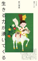 画像: 生きる力が湧いてくる / 野口理恵