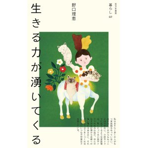 画像: 生きる力が湧いてくる / 野口理恵