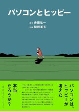 画像: パソコンとヒッピー