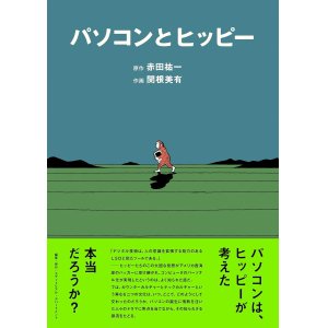 画像: パソコンとヒッピー