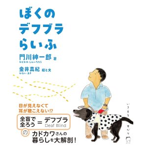 画像: ぼくのデフブラらいふ / 門川紳一郎 (著), 金井真紀 (イラスト)