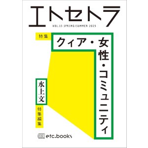 画像: エトセトラ VOL.13
