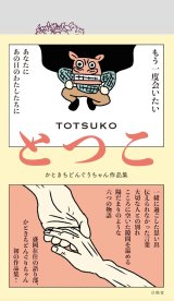 画像: とつこ かときちどんぐりちゃん作品集