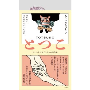 画像: とつこ かときちどんぐりちゃん作品集