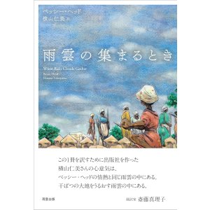 画像: 雨雲の集まるとき / ベッシー・ヘッド (著), 横山仁美 (翻訳)