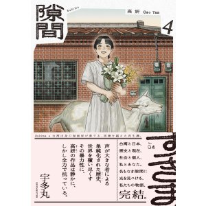 画像: 隙間 ４ / 高妍 (著)