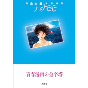 画像: 松本剛漫画集 ハナモモ