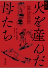 画像: 絵本 火を産んだ母たち 女坑夫のおはなし