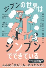 画像: ジブンの世界はジンブンでできている わかったことしか書かない哲学者×「研究」に興味がない考古学者×悩めるフィクション研究者 / 梶谷真司 (著), 折茂克哉 (著), 岡田進之介 (著), ジブンジンブン編集部 (編集) 