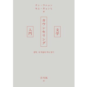 画像: 文学カウンセリング入門 / チン・ウニョン (著), キム・ギョンヒ (著), 吉川凪 (翻訳)