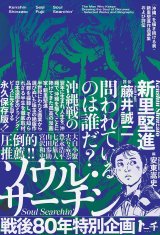 画像: ソウル・サーチン 〜「沖縄」を描き続ける男・新里堅進作品選集および評伝〜  / 新里堅進 (著), 藤井誠二 (著), 安東嵩史 (編集)