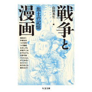画像: 戦争と漫画 焦土の記憶