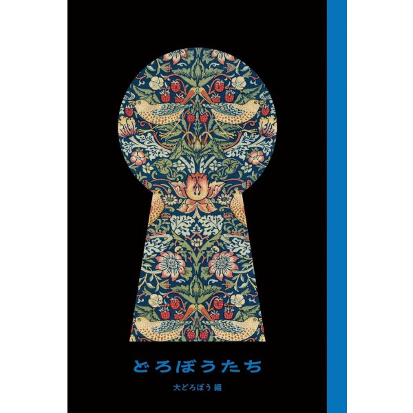 画像1: どろぼうたち / 伊野孝行 (著), 鈴木智彦 (著) (1)