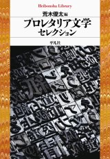 画像: プロレタリア文学セレクション / 荒木優太 (編集)
