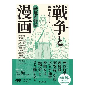 画像: 戦争と漫画 戦地の物語
