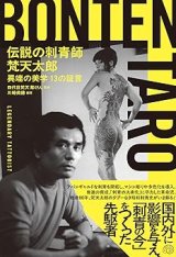 画像: 伝説の刺青師 梵天太郎 異端の美学 13の証言 / 四代目梵天 彫けん (監修), 川崎美穂 (著, 編集)