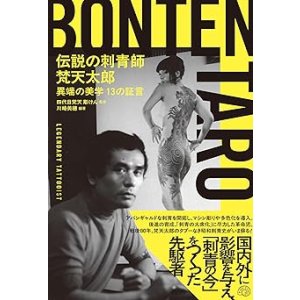 画像: 伝説の刺青師 梵天太郎 異端の美学 13の証言 / 四代目梵天 彫けん (監修), 川崎美穂 (著, 編集)