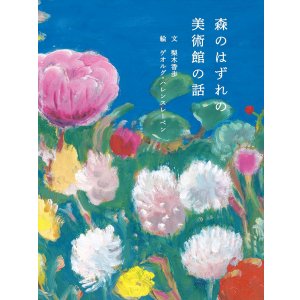 画像: 森のはずれの美術館の話 / 梨木香歩 (著),ゲオルグ・ハレンスレーベン(絵)
