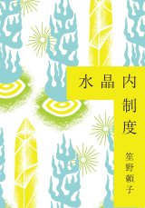 画像: 水晶内制度 / 笙野頼子