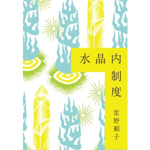 画像: 水晶内制度 / 笙野頼子