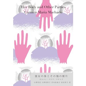 画像: 彼女の体とその他の断片 / カルメン・マリア・マチャド (著), 小澤英実 (翻訳), 小澤身和子 (翻訳), 岸本佐知子 (翻訳), 松田青子 (翻訳)