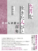 画像: 「九月」を生きた人びと 朝鮮人虐殺の「百年」 / 加藤直樹