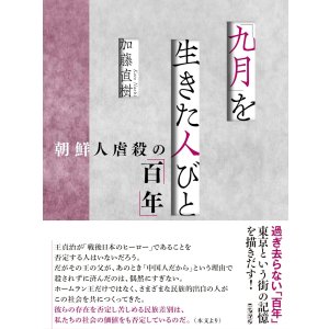 画像: 「九月」を生きた人びと 朝鮮人虐殺の「百年」 / 加藤直樹