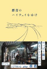 画像: 群青のハイウェイをゆけ / きくち