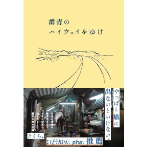 画像: 群青のハイウェイをゆけ / きくち