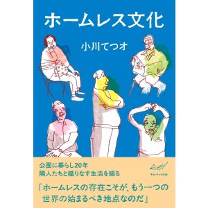 画像: ホームレス文化 / 小川てつオ