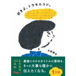 画像: 好きよ、トウモロコシ。 / 中前結花