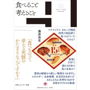 画像:   食べること考えること / 藤原辰史