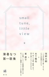 画像: small tune, little view / 薄暑なつ