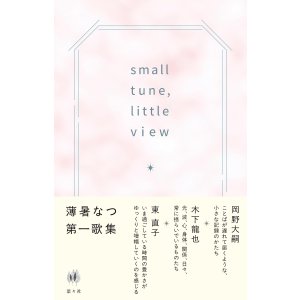 画像: small tune, little view / 薄暑なつ