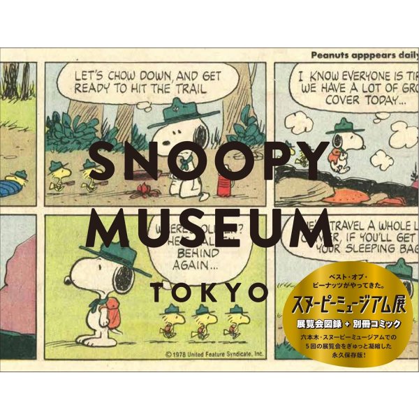 画像1: The Best of Peanuts スヌーピーミュージアム展 (1)