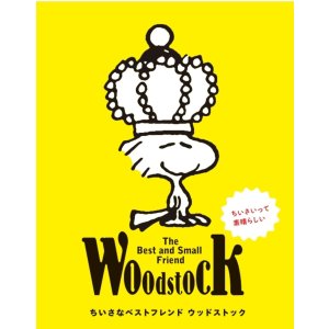 画像: The Best and Small Friend Woodstock ちいさなベストフレンド ウッドストック